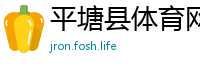 平塘县体育网